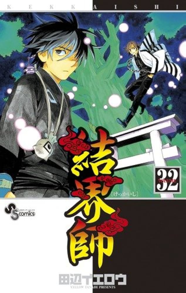 【中古】 結界師 ３２ カレンダー付限定/小学館/田辺イエロウ 結界師32巻 2011年原画カレンダー付き限定版 (小学館プラス
